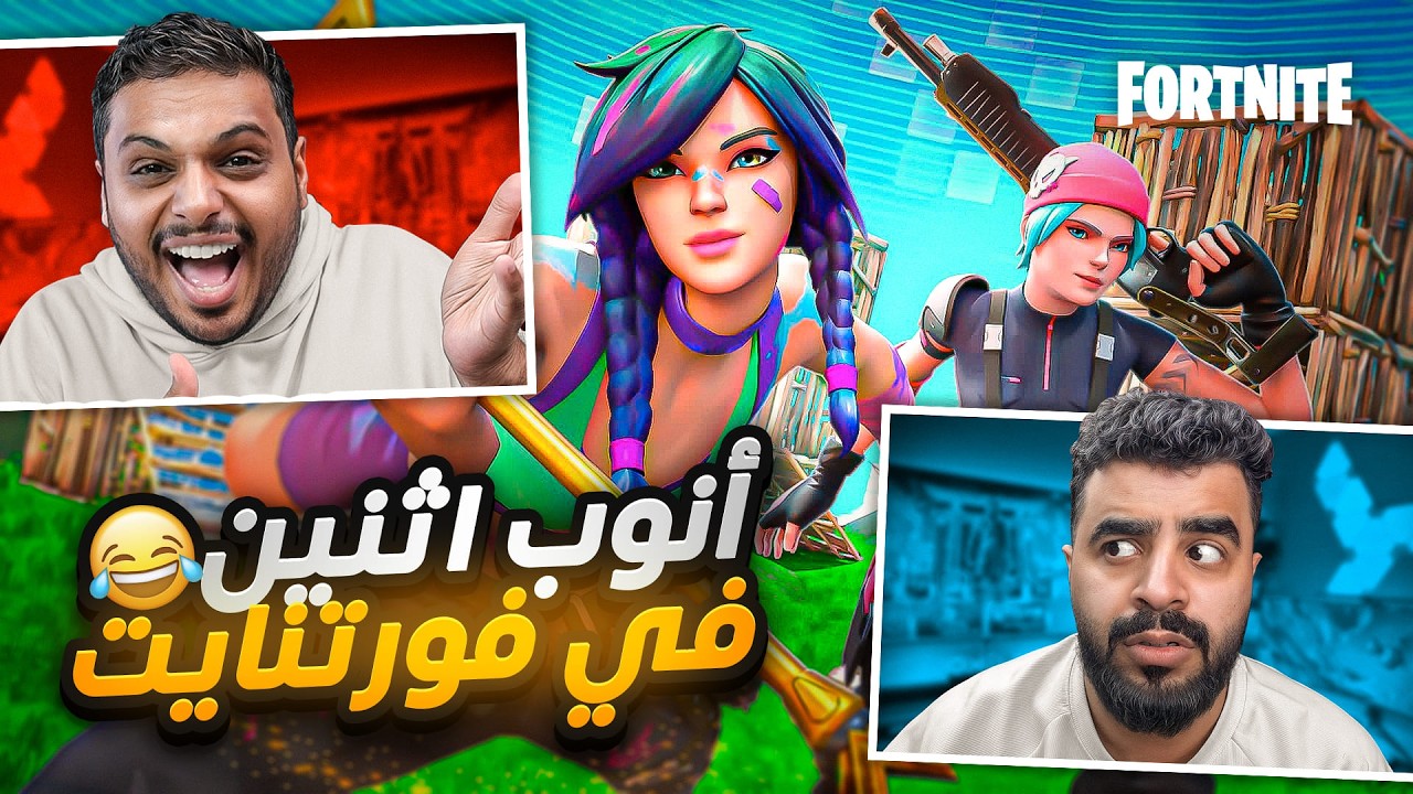 ايش يصير اذا اجتمع انوب 2 في فورت نايت 😂💔 Fortnite !!