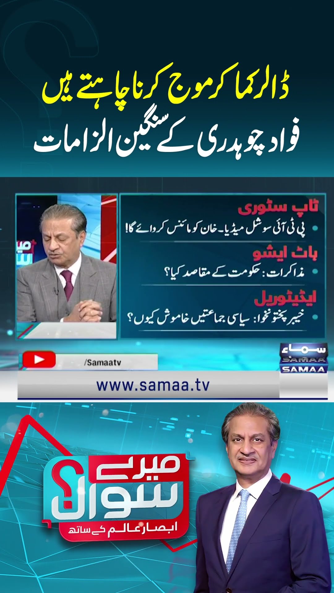 Mere Sawal Absar Alam Ke Sath | SAMAA TV