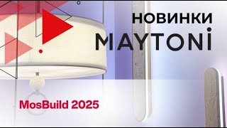 : Maytoni  MosBuild 2025       !