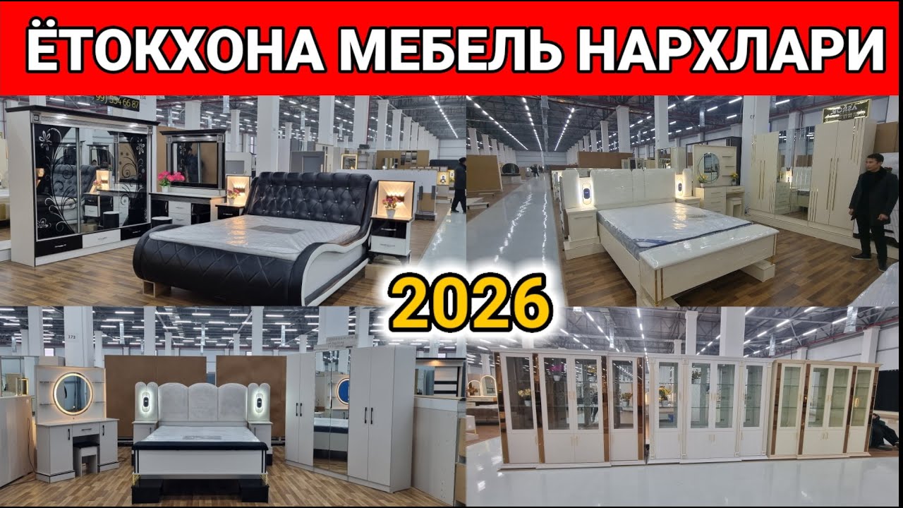 2026 - ЙИЛДА ЁТОКХОНА МЕБЕЛЬ НАРХЛАРИ. АНДИЖОН МЕБЕЛЬ БОЗОРИ. #мебель #нархлари #2026