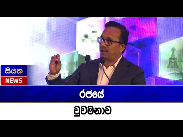 රජයේ වුවමනාව | Siyatha News