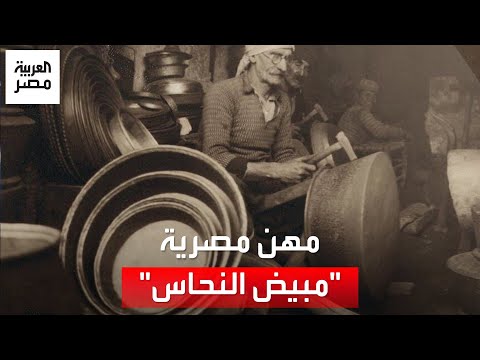 الرقص على النحاس مبيض النحاس مهنة مصرية عرفت من مئات السنين تقاوم الاندثار بورش صغيرة