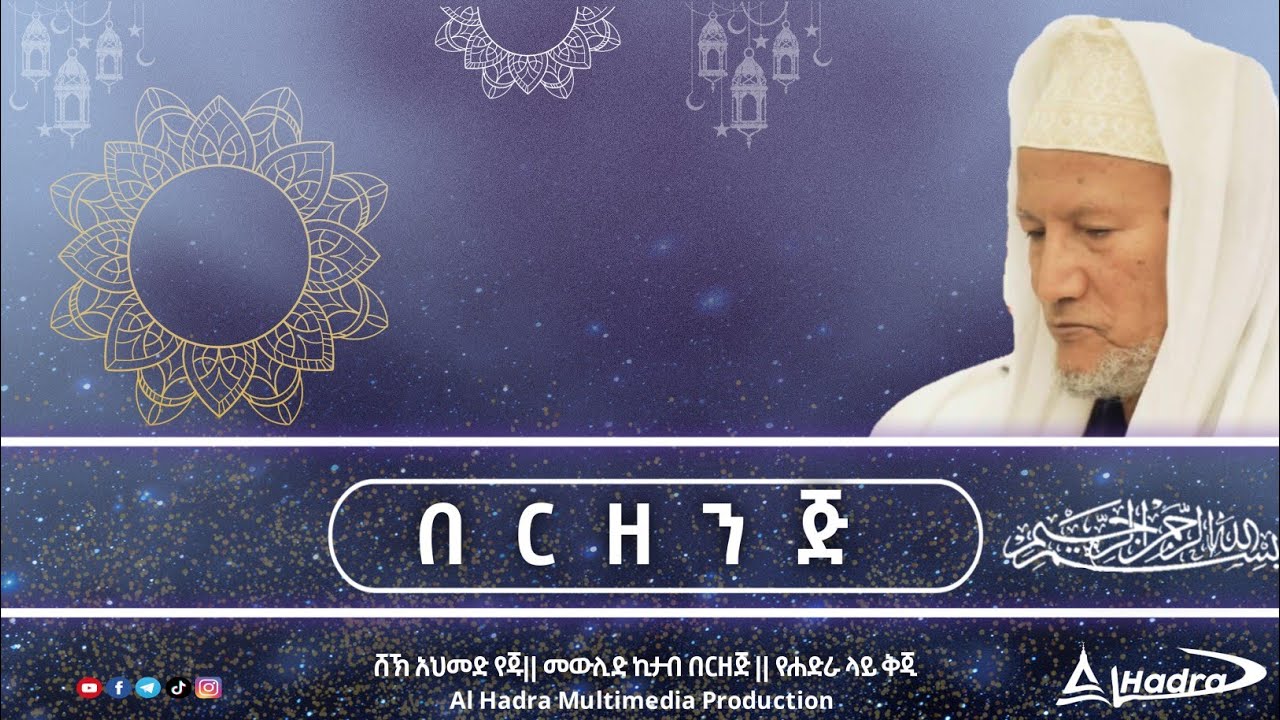 ሸኽ አህመድ የጁ|| መውሊድ ኪታብ (በርዘንጅ) || የሐድራ ላይ ቅጂ || Al Hadra Tube