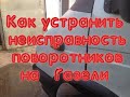 Как устранить неисправность поворотников на Газели