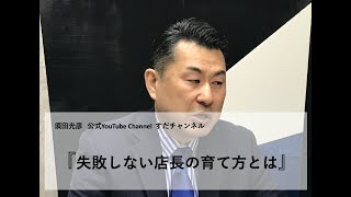 失敗しない店長の育て方とは
