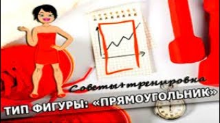 ТИП ФИГУРЫ: ПРЯМОУГОЛЬНИК. ТРЕНИРОВКА+СОВЕТЫ. Фитнес ТВ