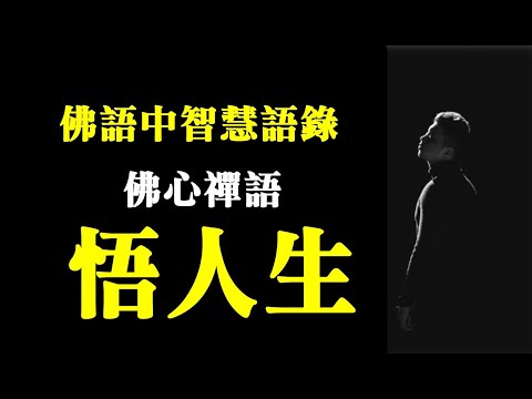 【深夜心語】佛語中智慧語錄 佛心禪語悟人生