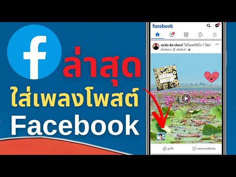 ใส่เพลงในโพสต์เฟสบุ๊ค ใส่เพลงโพสต์ Facebook โพสต์รูปภาพ โพสต์วีดีโอ ไม่ต้องตัดต่อในแอพตัดต่อ ล่าสุด