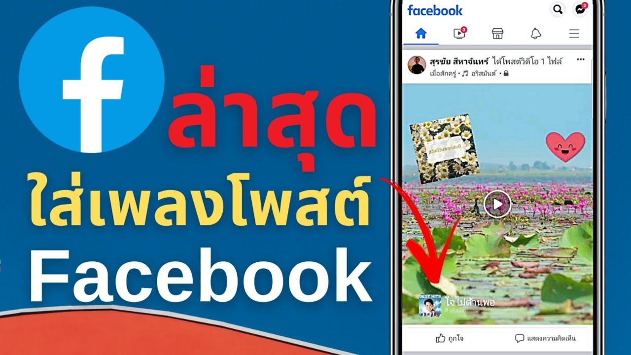 ใส่เพลงในโพสต์เฟสบุ๊ค ใส่เพลงโพสต์ Facebook โพสต์รูปภาพ โพสต์วีดีโอ  ไม่ต้องตัดต่อในแอพตัดต่อ ล่าสุด - Youtube