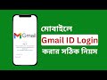 জিমেইল আইডি লগইন করার নিয়ম | How To Login Gmail Account In Phone