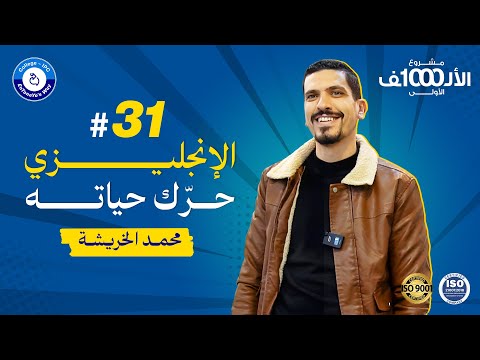 من مهندس مدني إلى قائد أعمال ناجح قصة محمد الخريشة مع الكلية الأنتونية مشروع الألف الأولى