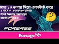 forsage.io কি | কিভাবে কাজ করে || forsage.io কি কাজ || forsage.io কিভাবে খুলবো 🤔🤔