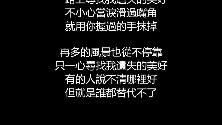 张韶涵 - 遗失的美好(歌词版) - 天天要闻