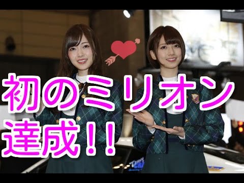 【快挙】ついに！橋本奈々未センター曲が乃木坂初のミリオン達成！！【乃木坂46】 『サヨナラの意味』