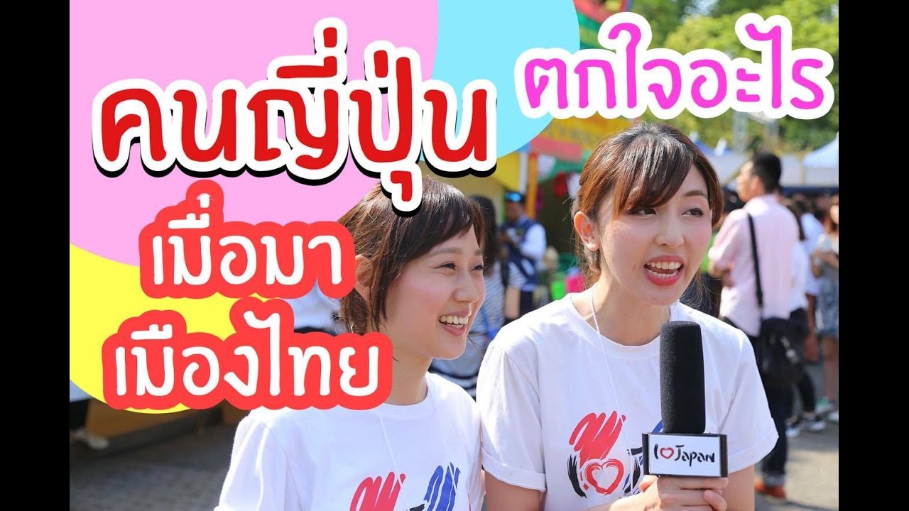 คนญี่ปุ่นประทับใจอะไรในเมืองไทย #สัมภาษณ์คนญี่ปุ่น Ep. 2/3 มีซับญี่ปุ่น