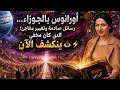 أورانوس بالجوزاء رسائل صادمة وتغيير مفاجئ اللي كان مخفي ينكشف الآن من عذراء ال حوت2026 mp3
