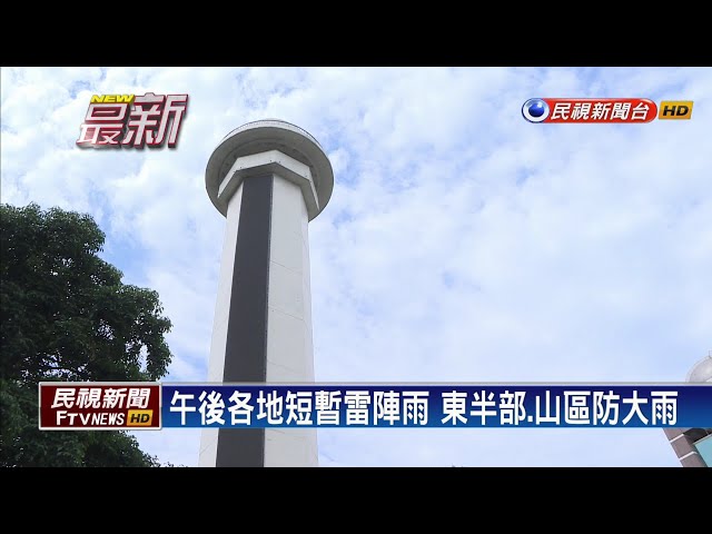 2024/5/26 午後各地短暫雷陣雨 東半部、山區防大雨－民視新聞