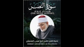 Surat An-Nasr (The Divine Support) - سورة النصر - الشيخ المعصراوي - Sheikh Al-Maassrawi #قرآن #Quran