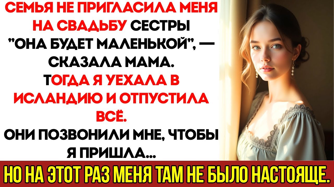 Семья Исключила Меня Из Свадьбы Сестры — Тогда Я Уехала В Исландию И Наблюдала, Как Её Великий День
