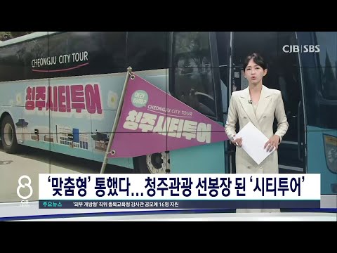 확 달라진 청주시티투어...맞춤형 서비스로 이용자 급증