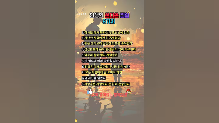 인생의 쓰디쓴 진실 8가지 🍀#따뜻한명언#좋은글#멋진글#명언#멋진말씀#공감글귀#삶의지혜#인생명언#공감#격언#관계#감성쇼츠#감성#마음#인생#노력#위로
