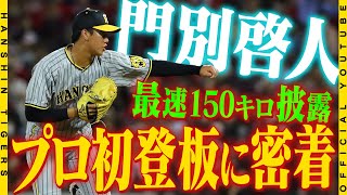 【プロ初登板の舞台裏】ドラフト２位ルーキー#門別啓人 投手の初登板に密着！試合前には#岩崎優 投手とキャッチボール！緊張の登板前の様子から試合後の声まで、プロ初登板の舞台裏をお届けします！！