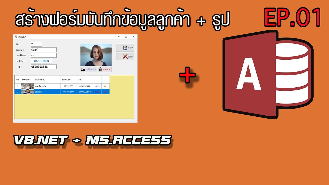 โปรแกรม vb  New Update  สร้างฟอร์มบันทึกข้อมูลลูกค้า ด้วย VB.Net + Access แบบง่ายๆ EP.01