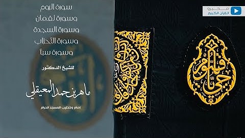 سورة الروم_ولقمان_والسجده_والاحزاب_وسبأ بصوت فضيله الشيخ(ماهر المعيقلي) 😍🤍 