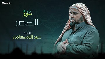 103- سورة العصر بصوت الشيخ عبد الله كامل - " القرآن الكريم كامل " Shikh Abdullah Kamel