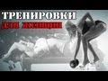 Правильные ТРЕНИРОВКИ для ЖЕНЩИН