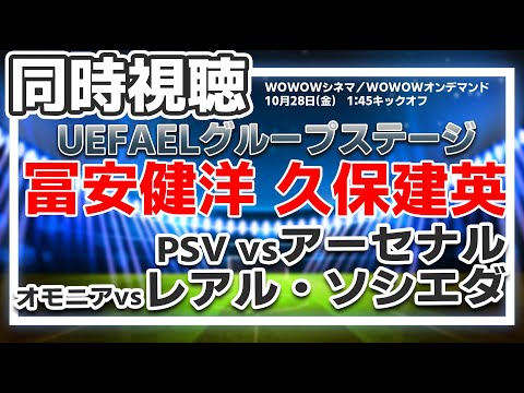 冨安健洋・久保建英　PSV vs アーセナル 　オモニア vs レアル・ソシエダ UEFAヨーロッパリーグ(EL)グループステージ【同時視聴/＃櫻子FC】