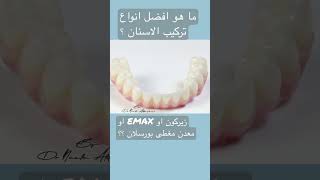 انواع تركيب الاسنان
