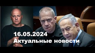 Израиль. Важные новости 16.05.2024