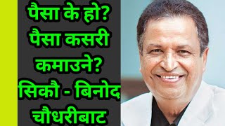 We Inspire-03| पैसा के हो Binod Chaudhary Interview| What is Money | Life of Binod Chaudhary |