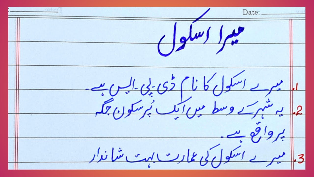 my school essay for class 5 in urdu