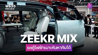 พรีวิว ZEEKR 009 Grand รถ MPV 4 ที่นั่งโคตรหรูแถมแรง และ ZEEKR Mix MPV ขนาดกลางเบาะหันหากันได้