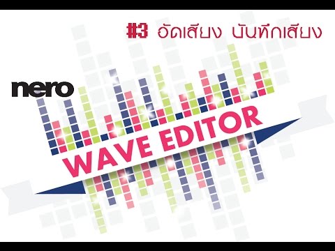 nero wave edittor 4 อัดเสียง บันทึกเสียง