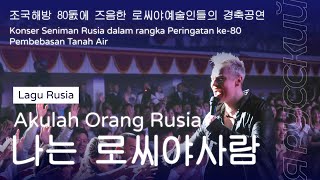 [Lagu Rusia] 《나는 로씨야사람》 Akulah Orang Rusia / Я РУССКИЙ | SHAMAN - Terjemahan Bahasa Indonesia