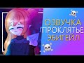 Озвучка Мини Фильма "Проклятье Эбигейл" Gacha Life Гача Лайф