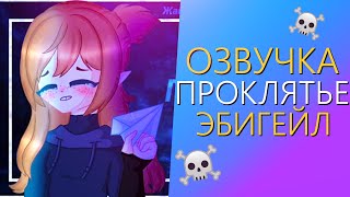 Озвучка Мини Фильма \