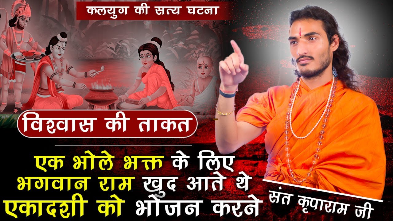 कलयुग की सत्य घटना एक भोले भक्त के लिए भगवान राम खुद आते थे एकादशी के दिन भोजन करने | संत कृपाराम जी