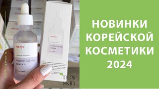 Новинки корейской косметики 2024 – обзор лучших средств уходовой косметики этой весны