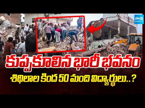 కుప్పకూలిన భారీ భవనం : Heavy Building Collapsed In New Delhi | Tragic Incident | Sakshi TV - SAKSHITV
