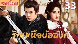 【🐦‍🔥พากย์ไทย 33】จักรพรรดิผู้ป่วยรักศัตรูหัวใจ! ความรักที่ยิ่งเจ็บ…ยิ่งกลายเป็นการไถ่บาป💞💘！