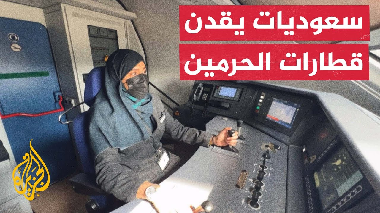 ينقل الحجاج والمعتمرين.. المرأة السعودية تقود قطار الحرمين السريع
