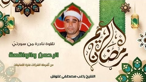 سورة الرحمن - الشيخ راغب مصطفى غلوش