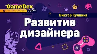 Развитие дизайнера. Виктор Кулинка на GGDT#1