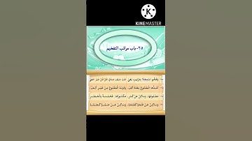 متن السلسبيل الشافي في تجويد القرآن الكريم " باب مراتب التفخيم "