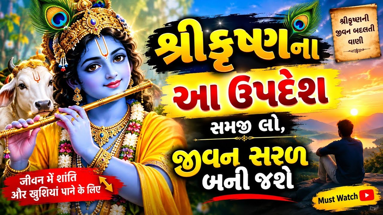 🙏 શ્રીકૃષ્ણના આ ઉપદેશ સમજી લો, જીવન સરળ બની જશે 🚩 #motivationalvideo #viralvideo #shortreels #shorts
