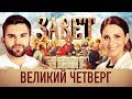 ЗАВЕТ. ВЕЛИКИЙ ЧЕТВЕРГ